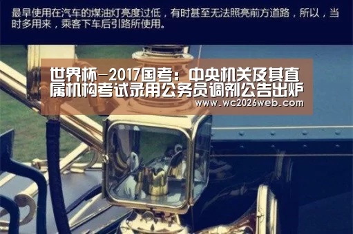 世界杯-2017国考:中央机关及其直属机构考试录用公务员调剂公告出炉(图4) 实时比分