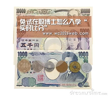 免试在职博士怎么入学“实时比分”(图1) 比赛集锦