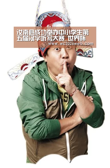 汝南县成功举办中小学生第五届汉字听写大赛_世界杯(图3) 比赛集锦