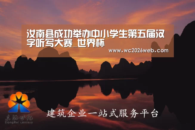 汝南县成功举办中小学生第五届汉字听写大赛_世界杯(图2) 实时比分