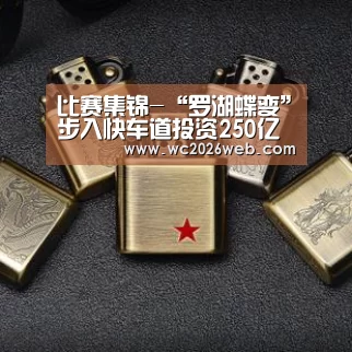 比赛集锦-“罗湖蝶变”步入快车道投资250亿元共百个旧改项目(图1) 实时比分
