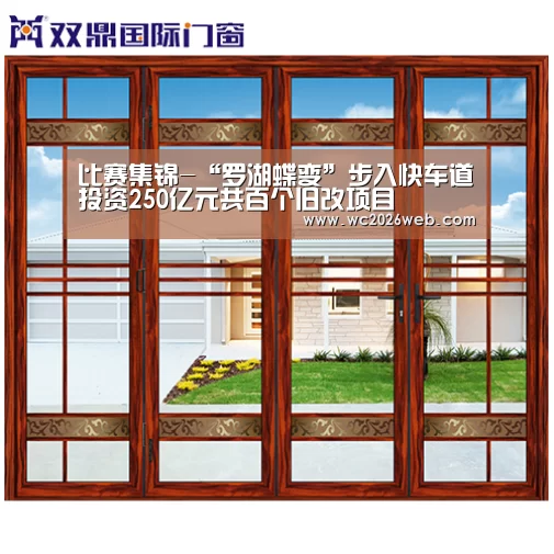 比赛集锦-“罗湖蝶变”步入快车道投资250亿元共百个旧改项目(图4) 世界杯