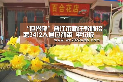 ‘世界杯’晋江市新任教师招聘3412人通